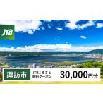 JTBふるさと旅行クーポン Eメール発行 30,000円分