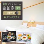 対馬グランドホテル プラン ペア 宿泊券 宿泊
