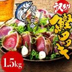 藁焼きかつおのたたき 1.5kg