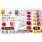 お菓子 和菓子詰め合わせ 20個