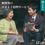 郵便局のみまもりサービス みまもり訪問サービス