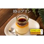 時のプリン 10個