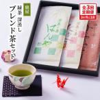2561 鹿屋 深蒸し ブレンド茶 セット 300g