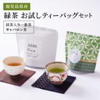2567 お試しティーバッグ セット 抹茶入一番茶