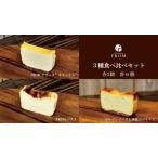 1625 FROM チーズケーキ 3種