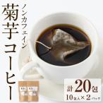 ノンカフェイン菊芋コーヒー 10包入×2パック