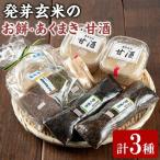 発芽玄米のお餅 あくまき 甘酒 計3種