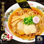 林泉堂の中華そば4食 麺&スープ クロネコゆうパケット