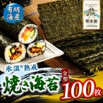 氷温 R 熟成海苔 焼き海苔 全型 100枚