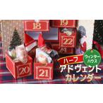 クリスマス ハーフ アドヴェントカレンダー