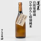 蓬莱自然発酵蔵 ひやおろし特別純米