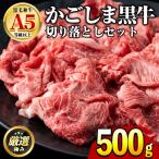 産黒毛和牛 A5等級の切り落とし 約500g