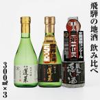 お試しセット300ml×3本セット 渡辺酒造店