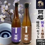 阿櫻 純米 本醸造 味比べセット 1800ml×2本