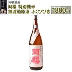 日本酒 阿櫻 特別純米 無濾過 原酒 ふくひびき 1800ml