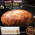 秋田牛100% ハンバーグ 150g×10個