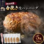 合挽き ハンバーグ 150g×5個