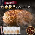 合挽き ハンバーグ 150g×10個