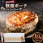 秋田ポーク ハンバーグ 150g×10個