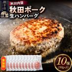 合挽き 生ハンバーグ 190g×10個