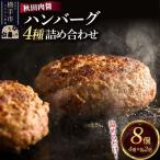 ハンバーグ 4種詰め合わせ150g×4種 計8個