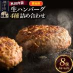 生ハンバーグ 4種詰め合わせ 190g×4種