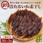 産ほたるいか素干し 50g×5袋