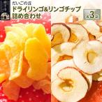ドライリンゴ りんごチップス詰め合わせ