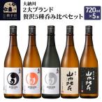 2大ブランド贅沢5種呑み比べセット 大納川