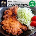 シルクポークロースみそ漬け 10枚