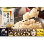 ふるさと納税 【玄米】米 金のいぶき 8kg(2kg×4袋) 令和7年産 秋田県横手市