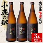 待望のオリジナル焼酎 東串良之郷 720ml×3本