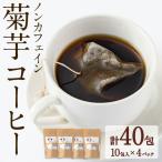 ノンカフェイン菊芋コーヒー 10包入×4パック