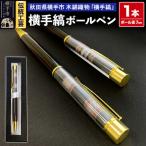 伝統工芸 横手縞ボールペン