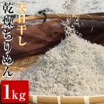 天日干し乾燥ちりめん1kg