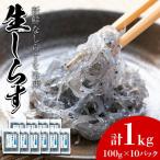 産生しらす 冷凍 計1kg