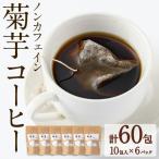 ノンカフェイン菊芋コーヒー 10包入×6パック