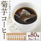 ノンカフェイン菊芋コーヒー 10包入×8パック