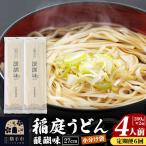 稲庭うどん 醍醐味 27cm 200g×2袋