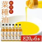 菜種油を100%使用 村山の純菜種油 820g×6本
