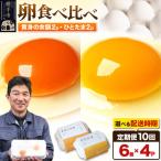 黄身の余韻6個×2P ひとたま6個×2P 計24個