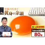 fu.... налог [ обычная температура отправка ] желтый .. более .(80 шт )[ отправка время также можно выбрать ] Tokai .. курица место желтый .. более . яйцо шар . Tama .tamago рассылка время можно выбрать Akita префектура ширина рука город 