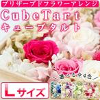 4色 プリザーブドフラワーアレンジ Cubetart