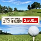 ゴルフ場利用券2 500円分