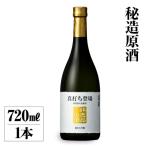 真打ち登場 非売品の酒