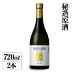 真打ち登場 非売品の酒 2本セット