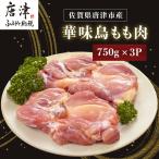 華味鳥もも肉750g×3P 合計2.25kg