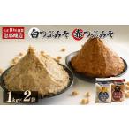 大正10年創業 忽那醸造 赤つぶみそ 白つぶみそ 2kg