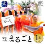富士の介 丸ごと1本セット