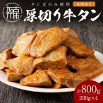 厚切り牛タン800g 味噌漬け200g×4パック